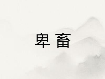 卑畜