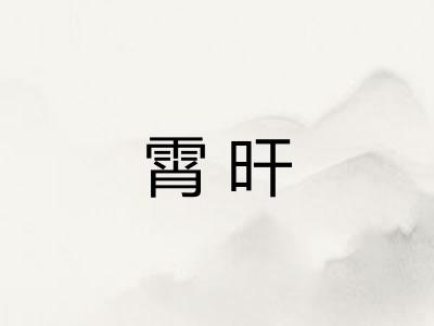 霄旰