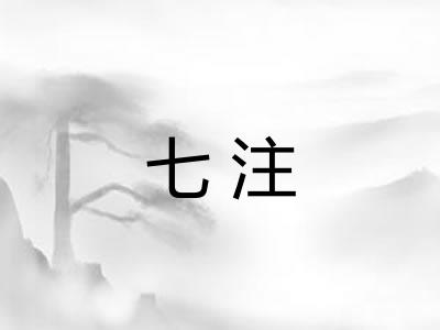 七注