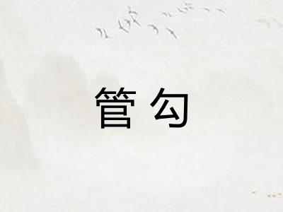 管勾