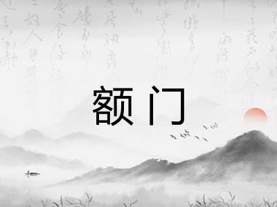 额门