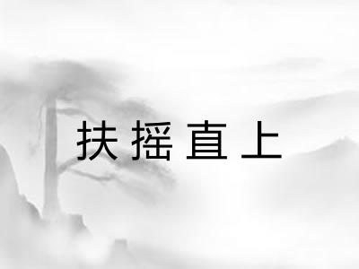 扶摇直上