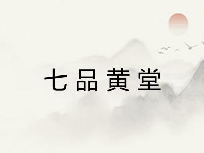 七品黄堂