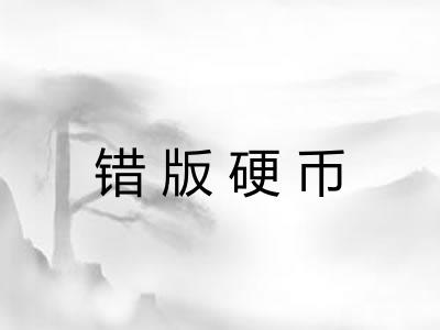 错版硬币