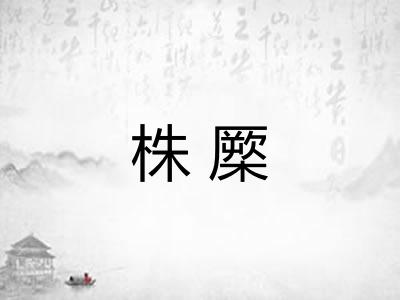 株橜
