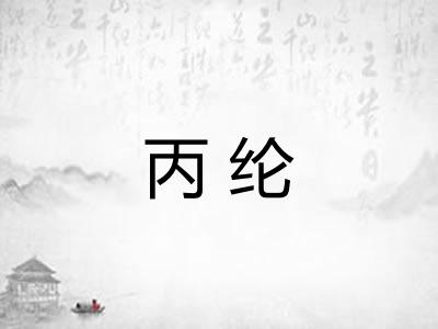 丙纶