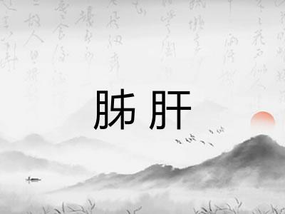 胏肝