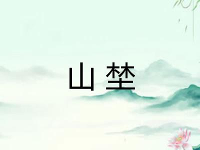 山埜