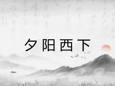 夕阳西下