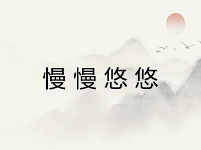 慢慢悠悠