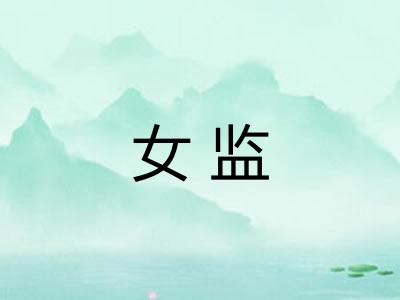 女监