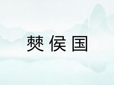 僰侯国