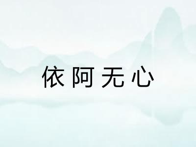 依阿无心