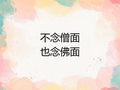 不念僧面也念佛面