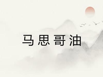 马思哥油