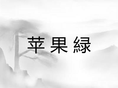苹果緑
