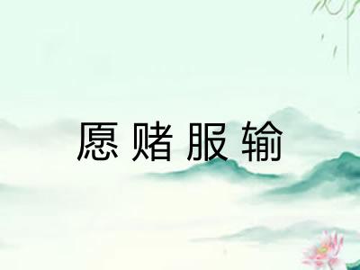 愿赌服输