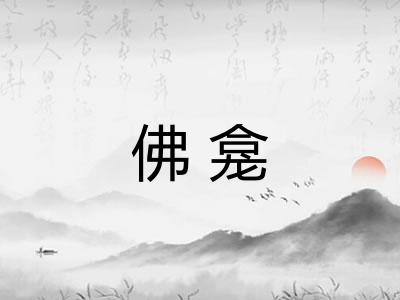 佛龛
