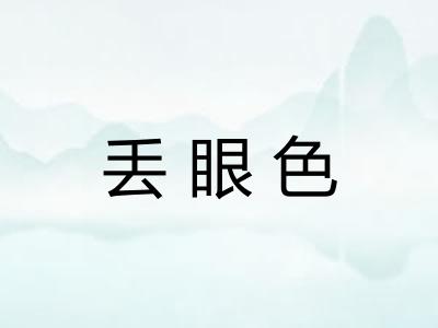 丢眼色
