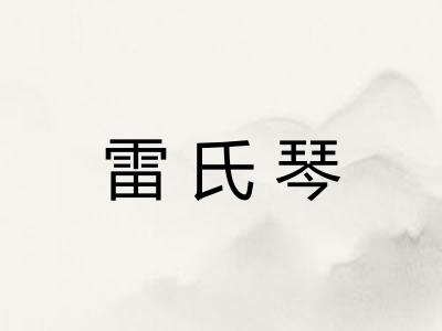 雷氏琴