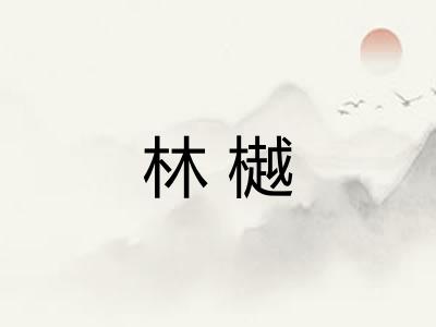林樾