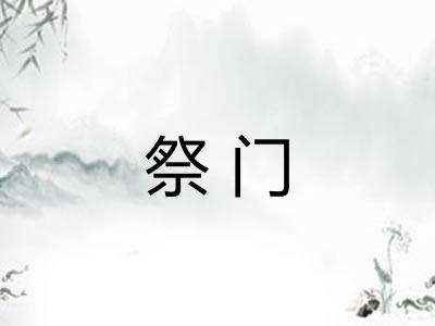 祭门