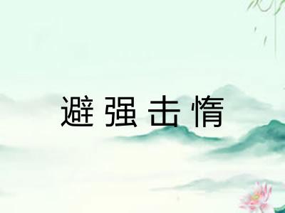 避强击惰