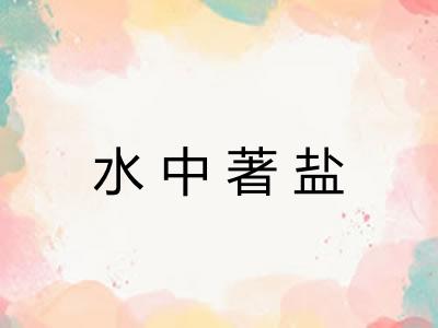 水中著盐