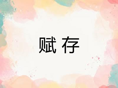 赋存