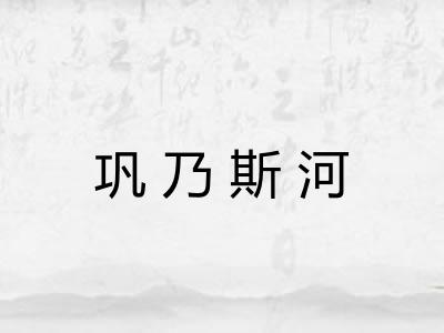 巩乃斯河