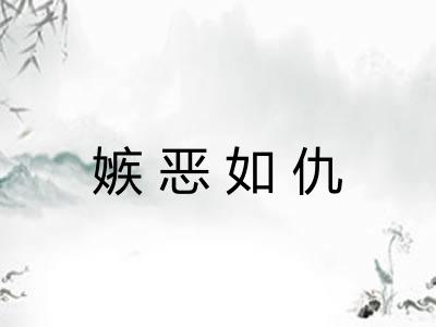 嫉恶如仇