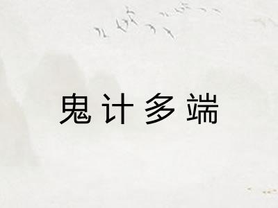 鬼计多端