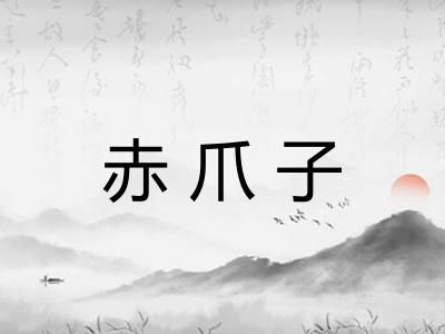 赤爪子