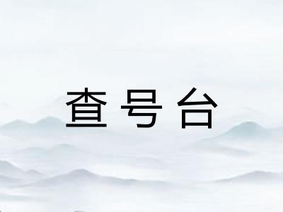 查号台