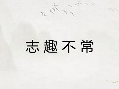 志趣不常