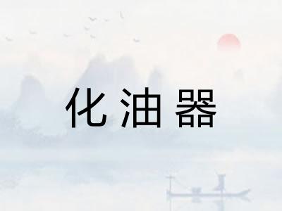 化油器