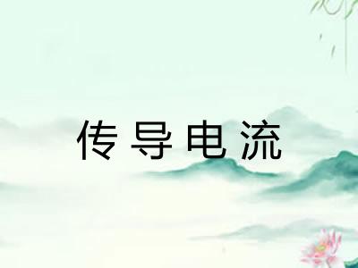 传导电流