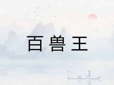 百兽王