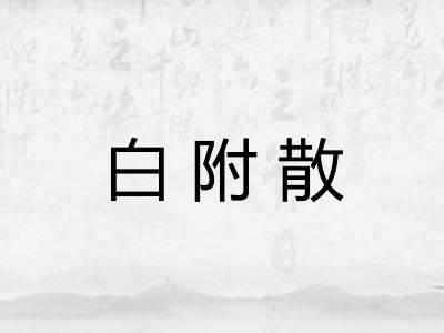 白附散