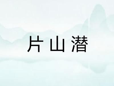 片山潜