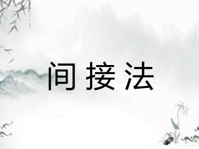 间接法