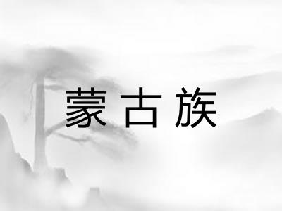 蒙古族