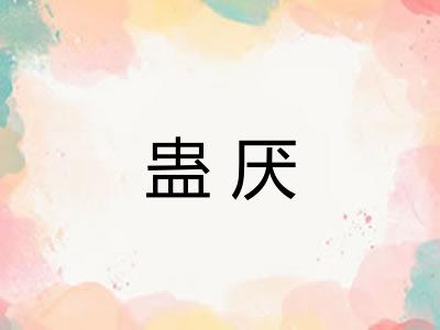 蛊厌