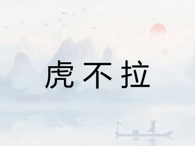 虎不拉