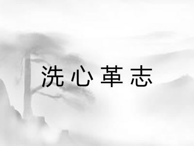 洗心革志