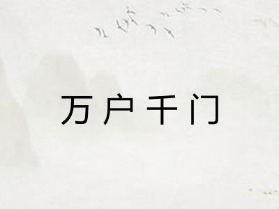 万户千门
