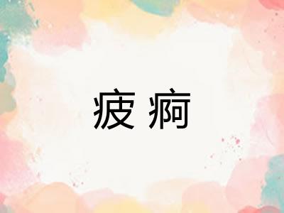 疲痾