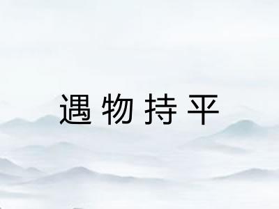 遇物持平