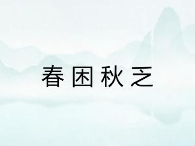 春困秋乏