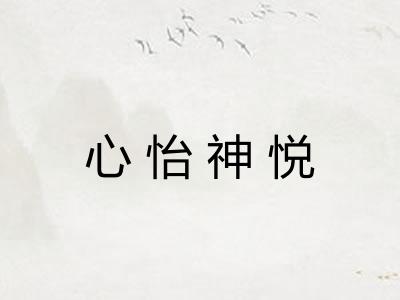 心怡神悦